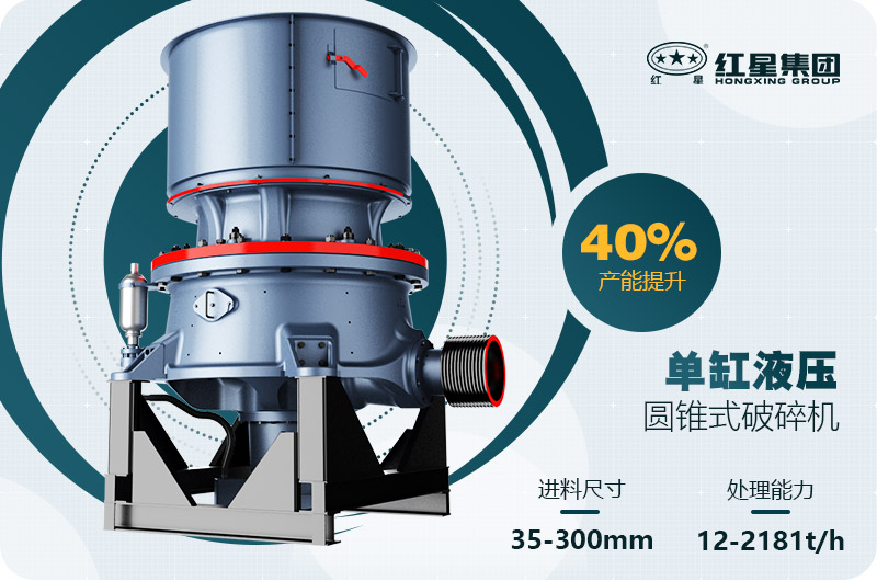 單缸圓錐破碎機這么火，有哪些生產(chǎn)特點？多少錢一臺