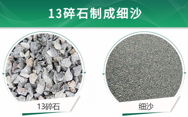 13碎石可以制成細沙嗎？用什么制沙機設(shè)備好？