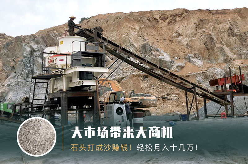 把石頭打成沙賺錢嗎？石頭打沙機(jī)來助力！