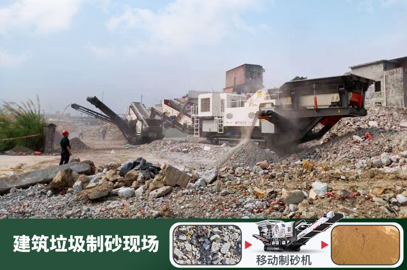 建筑垃圾制砂機(jī)什么機(jī)器好用？一套多少錢？