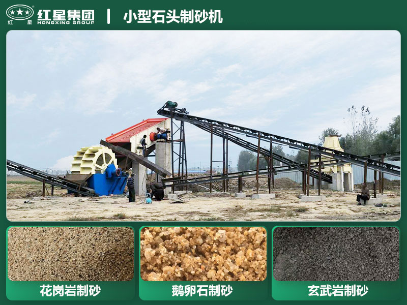 小型石頭制砂機(jī)設(shè)備有哪些？廠家直銷價(jià)格